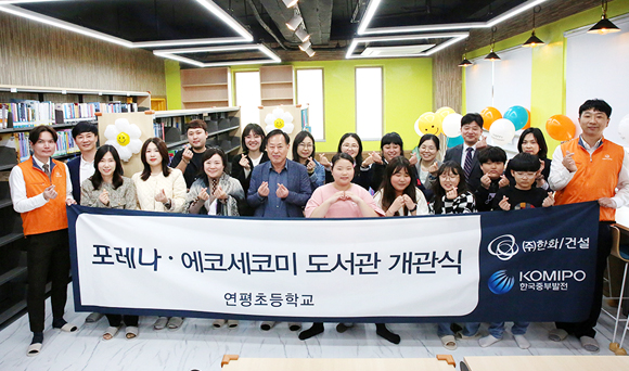 연평초등학교에서 포레나·에코세코미 도서관 개관식기념 단체사진