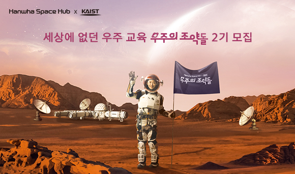 세상에 없던 우주 교육 우주의 조약돌 2기 모집