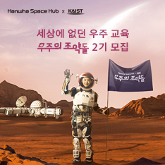 세상에 없던 우주 교육 우주의 조약돌 2기 모집