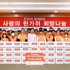 한가위 희망나눔 행사에 참석한 한화 임직원들