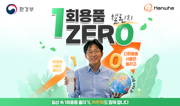 ㈜한화 양기원 대표이사, 1회용품 ZERO 챌린지 동참