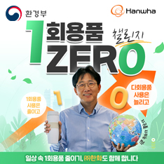 ㈜한화 양기원 대표이사, 1회용품 ZERO 챌린지 동참