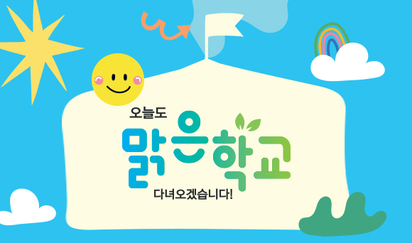 맑은학교 모집 포스터
