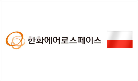 한화에어로스페이스 CI & 폴란드 국기