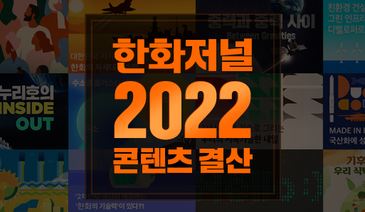 한화저널 2022 콘텐츠 결산