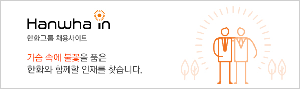한화그룹 채용사이트 한화인 바로가기