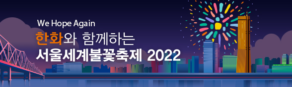 서울세계불꽃축제 2022