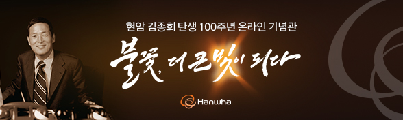 현암 김종회 탄생 100주년 기념 온라인 전시