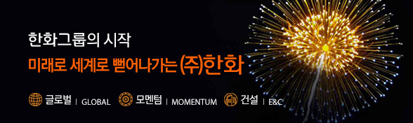 (주)한화 바로가기
