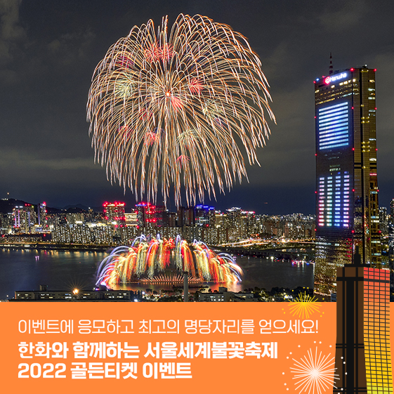 네이버 블로그 한화와 함께하는 서울세계불꽃축제 2022! 최고 명당에서 관람할 수 있는 ‘골든티켓’ 이벤트에 참여하세요!