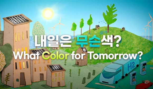 [한화 친환경 에너지] 내일은 무슨 색? What Color for Tomorrow?