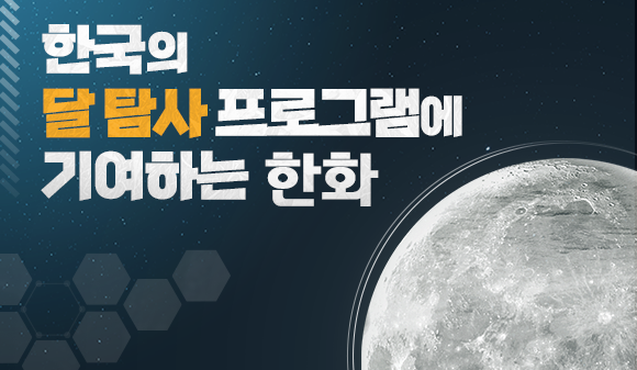 한국의 달 탐사 프로그램에 기여하는 한화