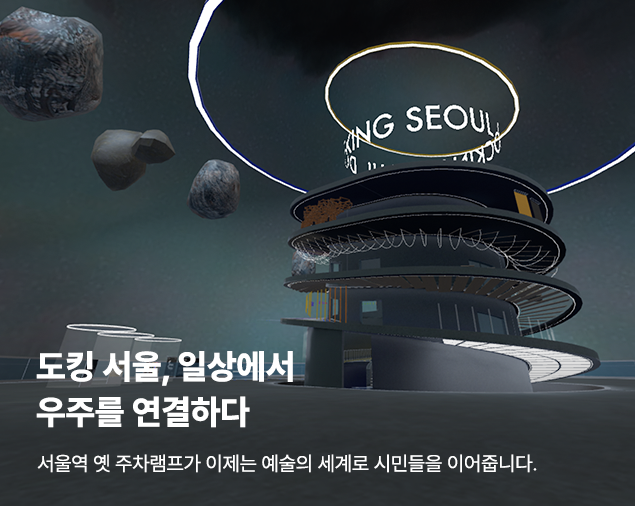 도킹 서울, 일상에서 우주를 연결하다