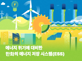 에너지 위기에 대비한 한화의 에너지 저장 시스템(ESS) 