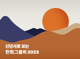 신년사로 보는 한화그룹의 2023