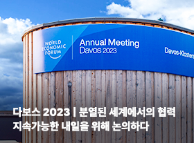 다보스 2023 | 분열된 세계에서의 협럭