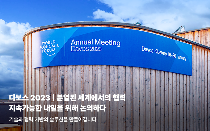 다보스 2023 | 분열된 세계에서의 협럭