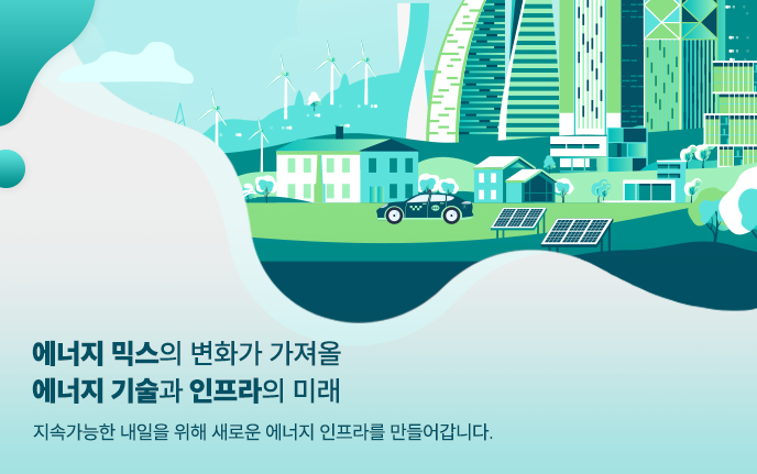 에너지 믹스의 변화가 가져올 에너지 기술과 인프라의 미래