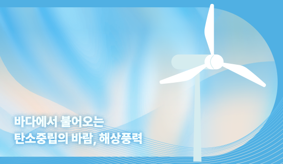 바다에서 불어오는 탄소중립의 바람, 해상풍력