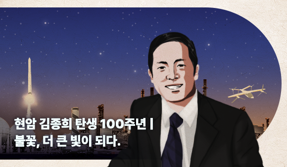 현암 김종희 탄생 100주년 | 불꽃, 더 큰 빛이 되다.