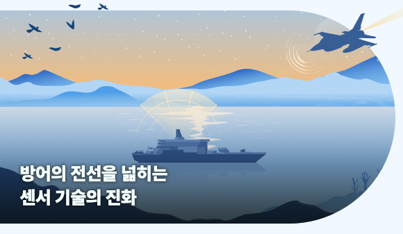 방어의 전선을 넓히는 센서 기술의 진화