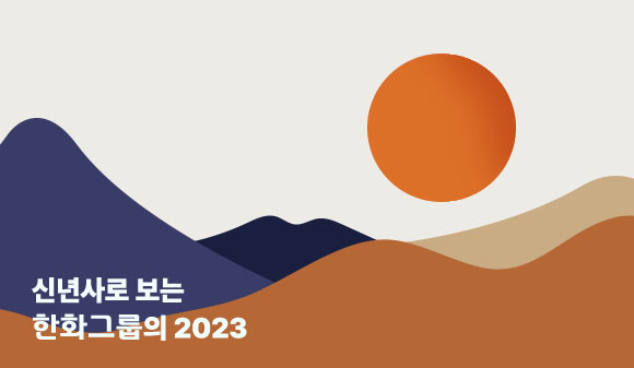 신년사로 보는 한화그룹의 2023