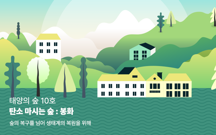 태양의 숲 10호 I 탄소 마시는 숲 : 봉화