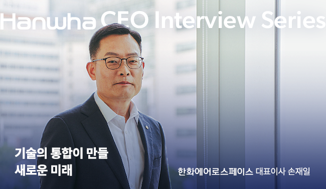 한화 CEO 인터뷰 시리즈 | 한화에어로스페이스 편