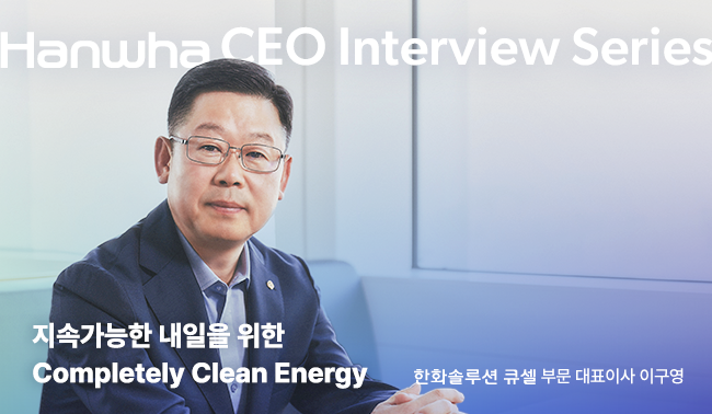 한화 CEO 인터뷰 시리즈 | 한화솔루션 큐셀 부문 편