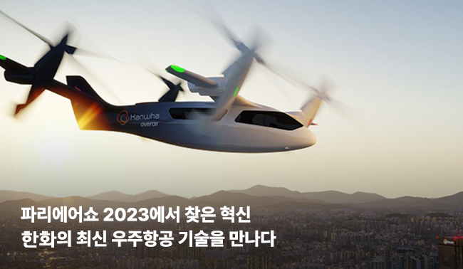 파리에어쇼 2023에서 찾은 혁신 | 한화의 최신 우주항공 기술을 만나다