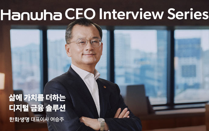 한화 CEO 인터뷰 시리즈 | 한화생명 편