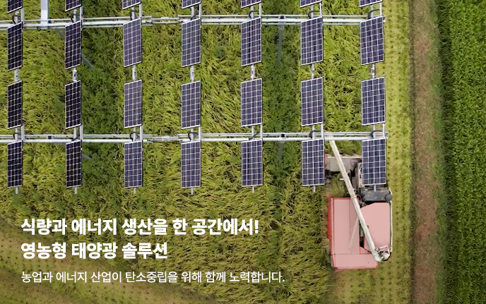 한화 영농형 태양광 솔루션