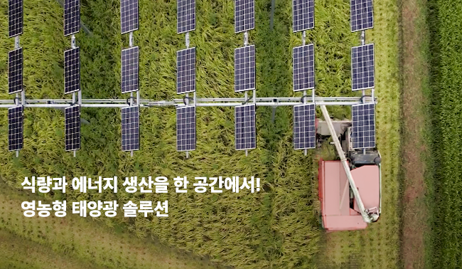 한화 영농형 태양광 솔루션