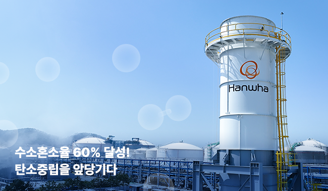 수소혼소율 60% 달성! 탄소중립을 앞당기다