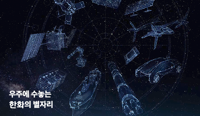 우주에 수놓는 한화의 별자리