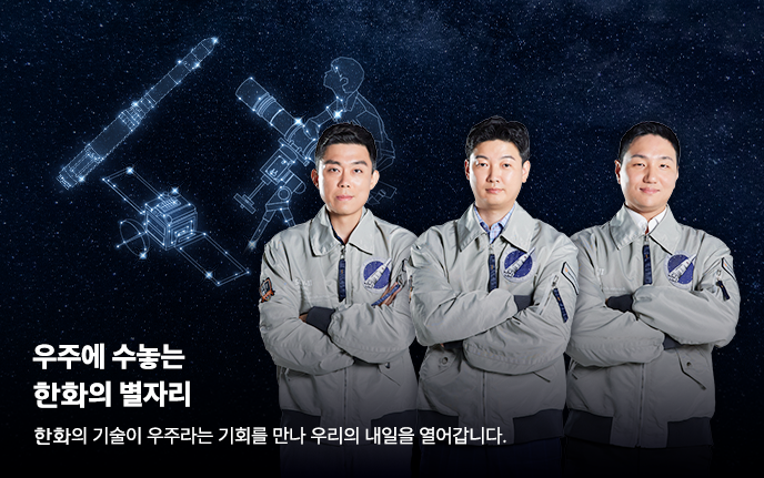 우주에 수놓는 한화의 별자리