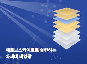 한화저널 테크클립 #4 | 페로브스카이트로 실현하는 차세대 태양광