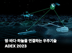 땅·바다·하늘을 연결하는 우주기술 I ADEX 2023