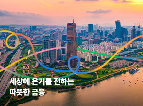 세상에 온기를 전하는 따뜻한 금융
