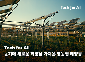 [Tech for All] 농가에 새로운 희망을 가져온 영농형 태양광