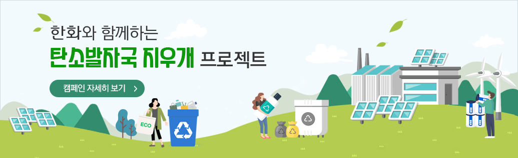 한화와 함께하는 탄소발자국 지우개 프로젝트 캠페인 자세히 보기