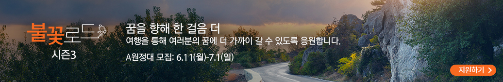 꿈을 향해 한 걸음 더 - 여행을 통해 여러분의 꿈에 더 가까이 갈 수 있도록 응원합니다. A원정대 모집 : 6.11.월-7.1.일