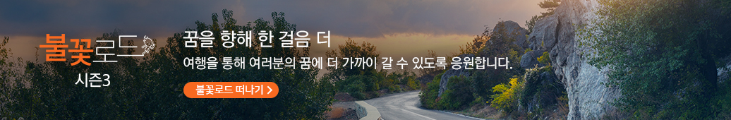 꿈을 향해 한 걸음 더 - 여행을 통해 여러분의 꿈에 더 가까이 갈 수 있도록 응원합니다.