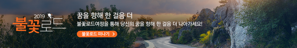 꿈을 향해 한 걸음 더 - 불꽃로드여정을 통해 당신의 꿈을 향해 한 걸음 더 나아가세요!