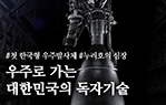 우주사업-기술 이미지