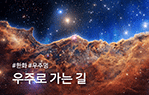 우주로 가는 길 이미지