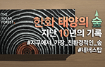 한화 태양의 숲 10주년 이미지