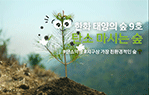 태양의 숲 9호: 탄소 마시는 숲