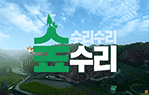 태양의 숲 10호: 탄소 마시는 숲