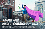 한화 태양의 숲: 숲퍼히어로 편